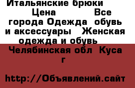 Итальянские брюки Blugirl › Цена ­ 5 500 - Все города Одежда, обувь и аксессуары » Женская одежда и обувь   . Челябинская обл.,Куса г.